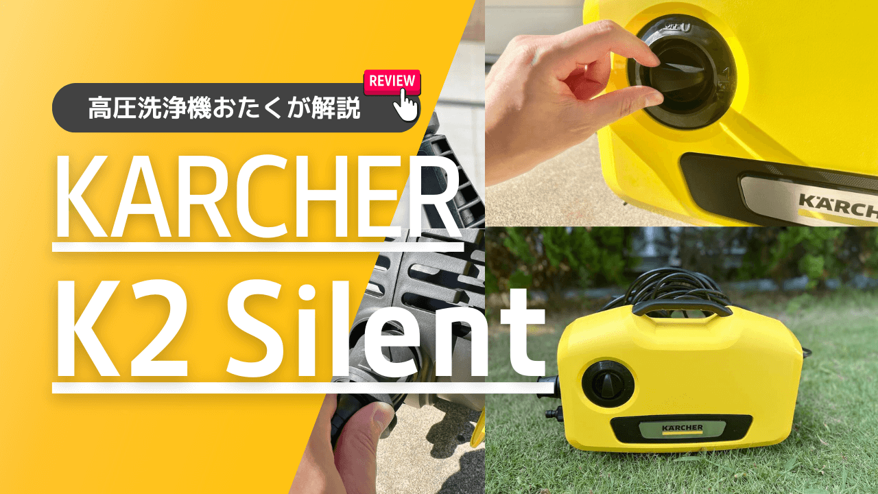 ケルヒャー 高圧洗浄機 K2サイレント - 掃除機