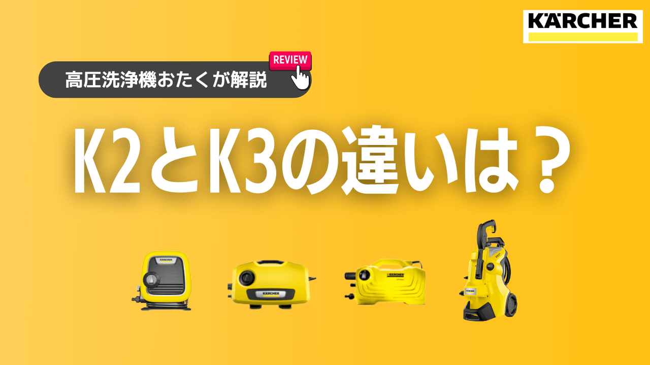 K2とK3の違いは？ケルヒャー製品を徹底比較！空冷式と水冷式のモーター