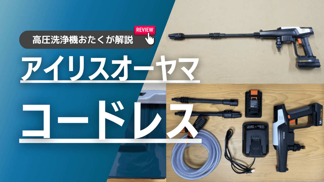 アイリスオーヤマのコードレス高圧洗浄機をレビュー！JHW-201と他