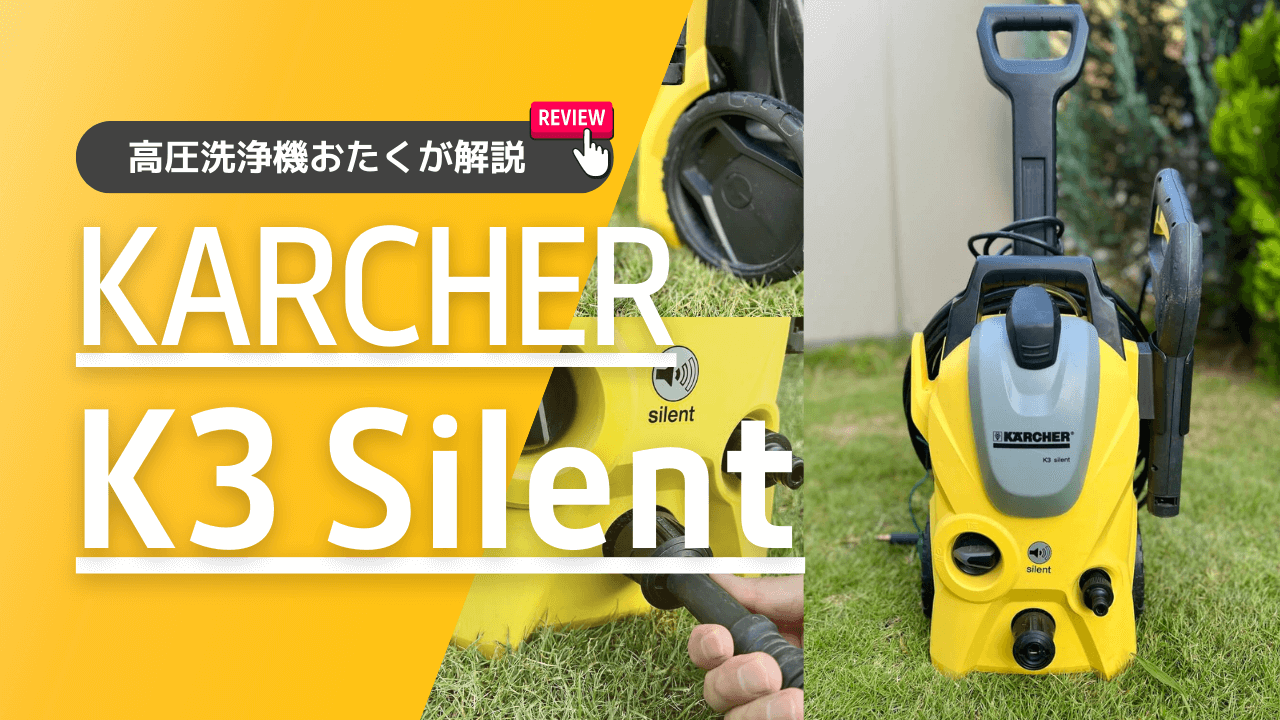 ☆比較的綺麗☆KARCHER ケルヒャー 高圧洗浄機 K3 silent/K3