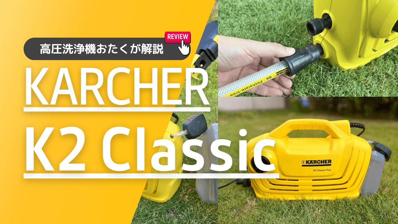 ケルヒャーK2クラシックを徹底レビュー!プラスやカーキットの違いは ケルヒャーK2クラシックを徹底レビュー!プラスやカーキットの違いは